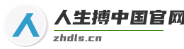 人生搏中国官网入口