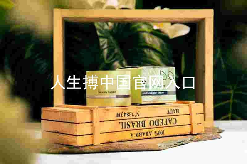 人生搏中国官网入口