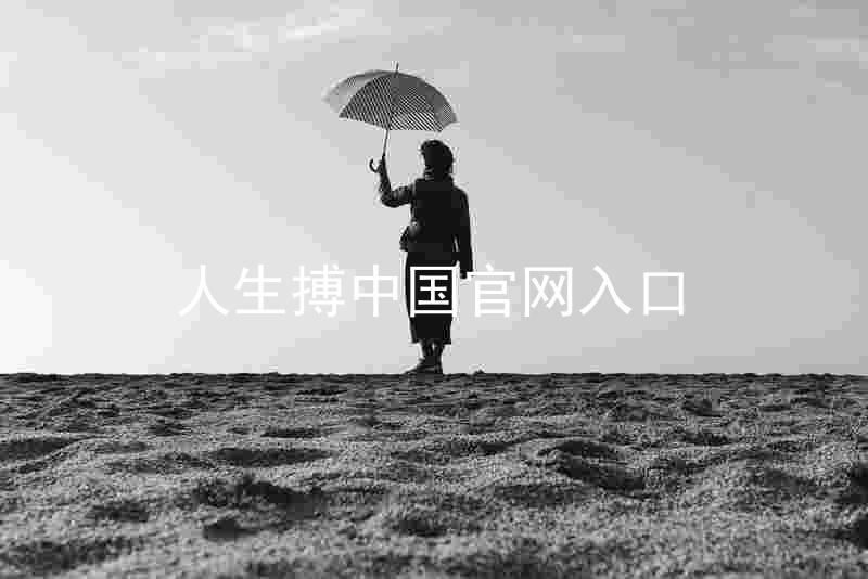 人生搏中国官网入口