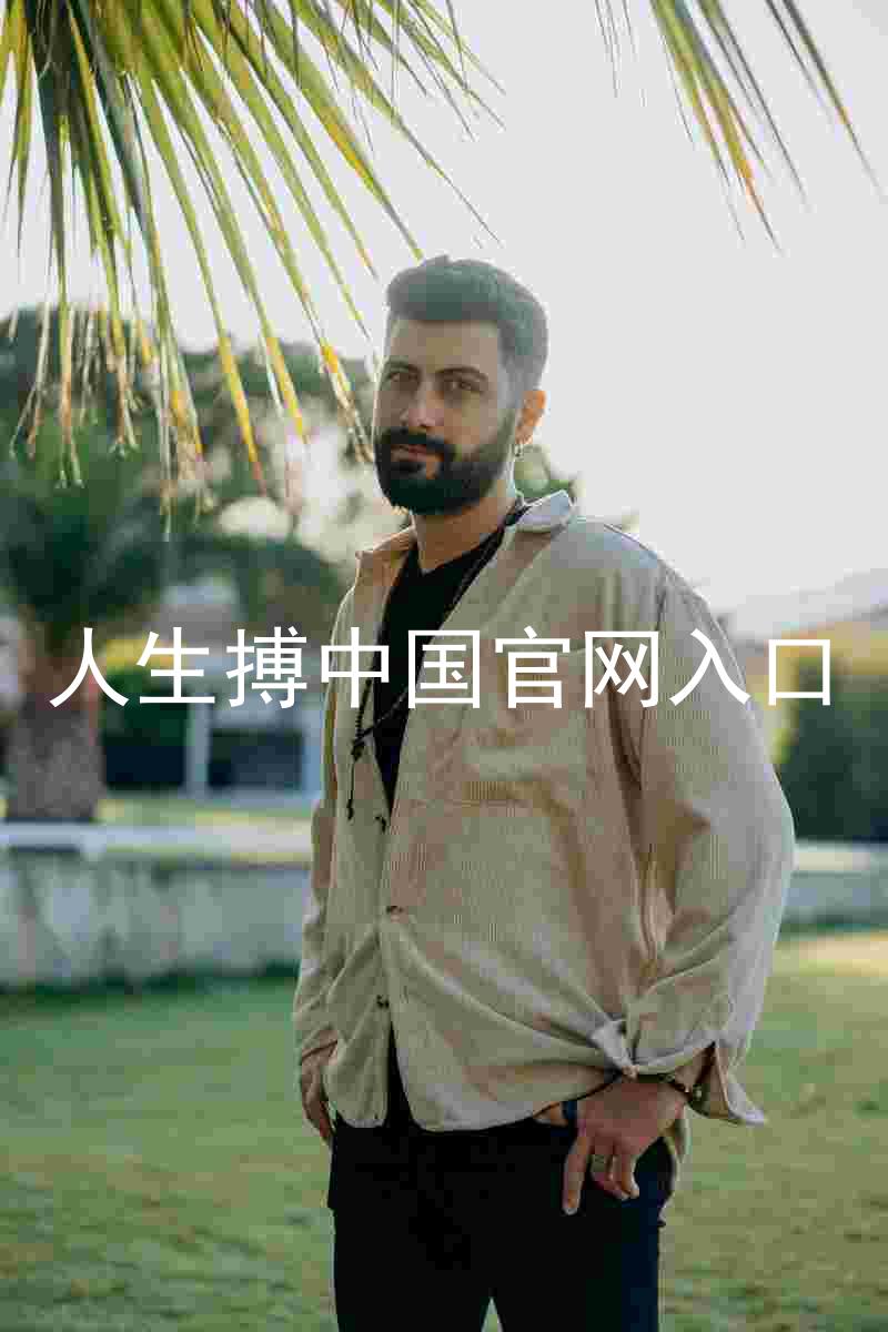 人生搏中国官网入口