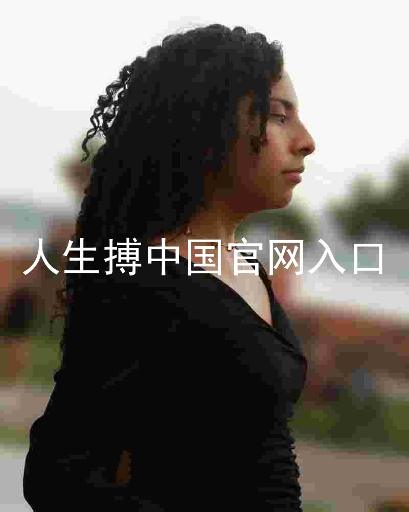 人生搏中国官网入口