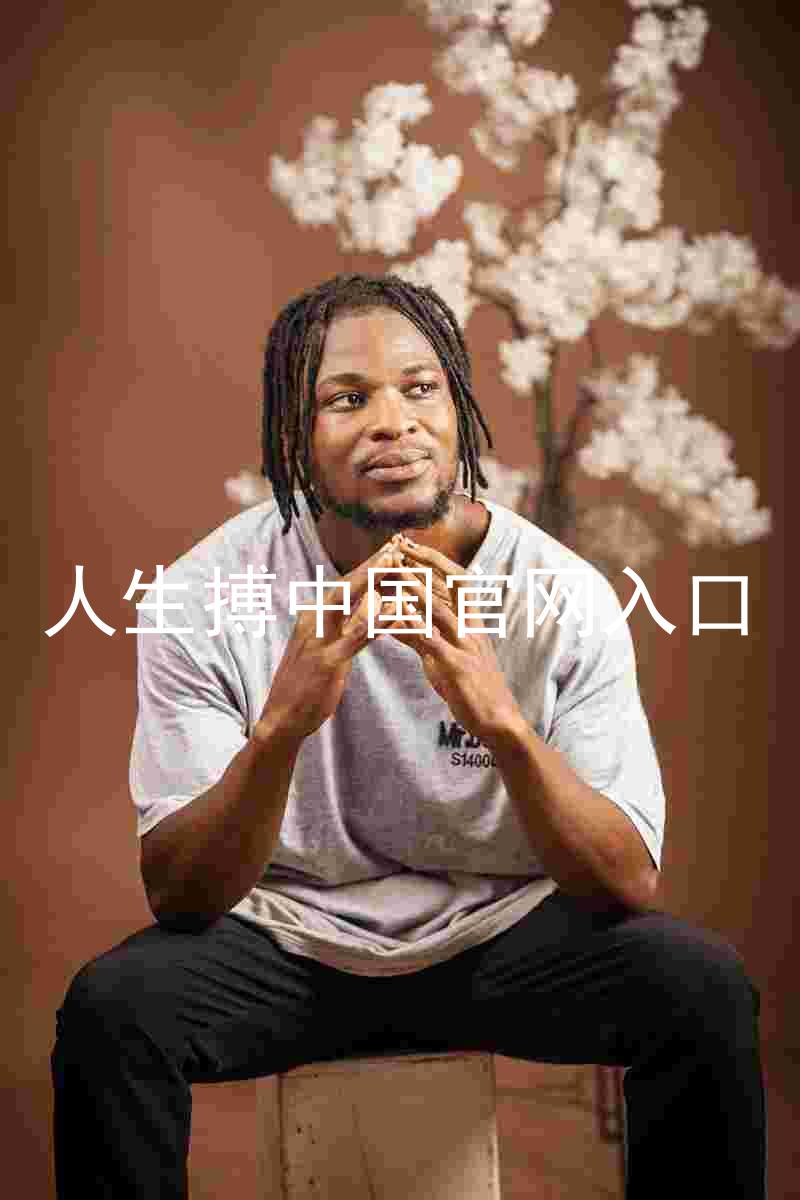 人生搏中国官网入口