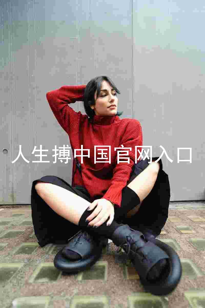 人生搏中国官网入口