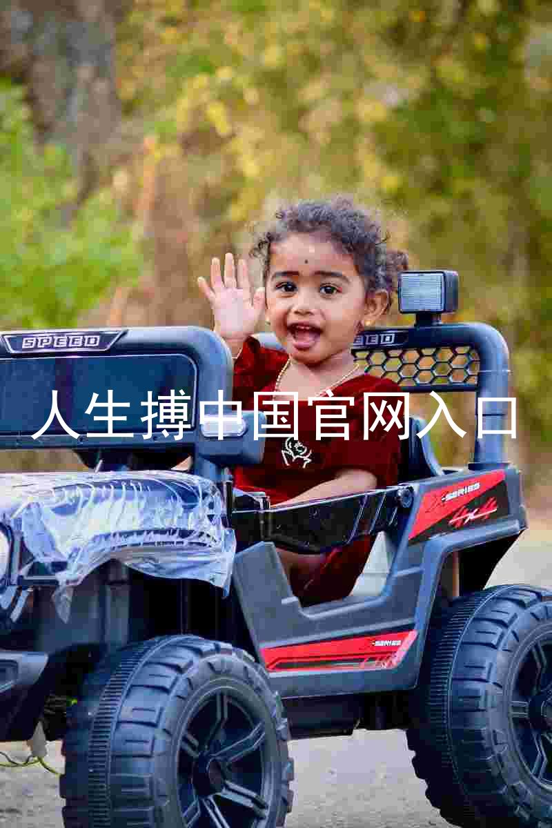 人生搏中国官网入口