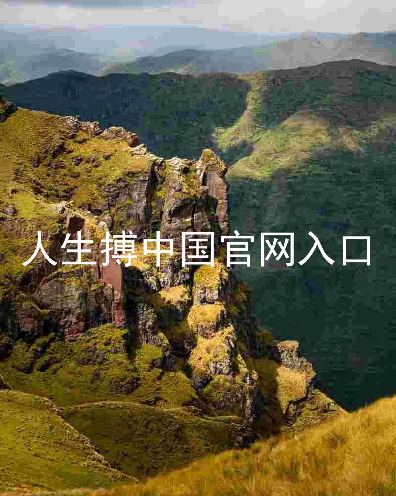 人生搏中国官网入口