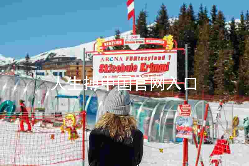 人生搏中国官网入口