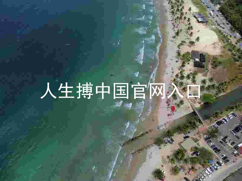 人生搏中国官网入口