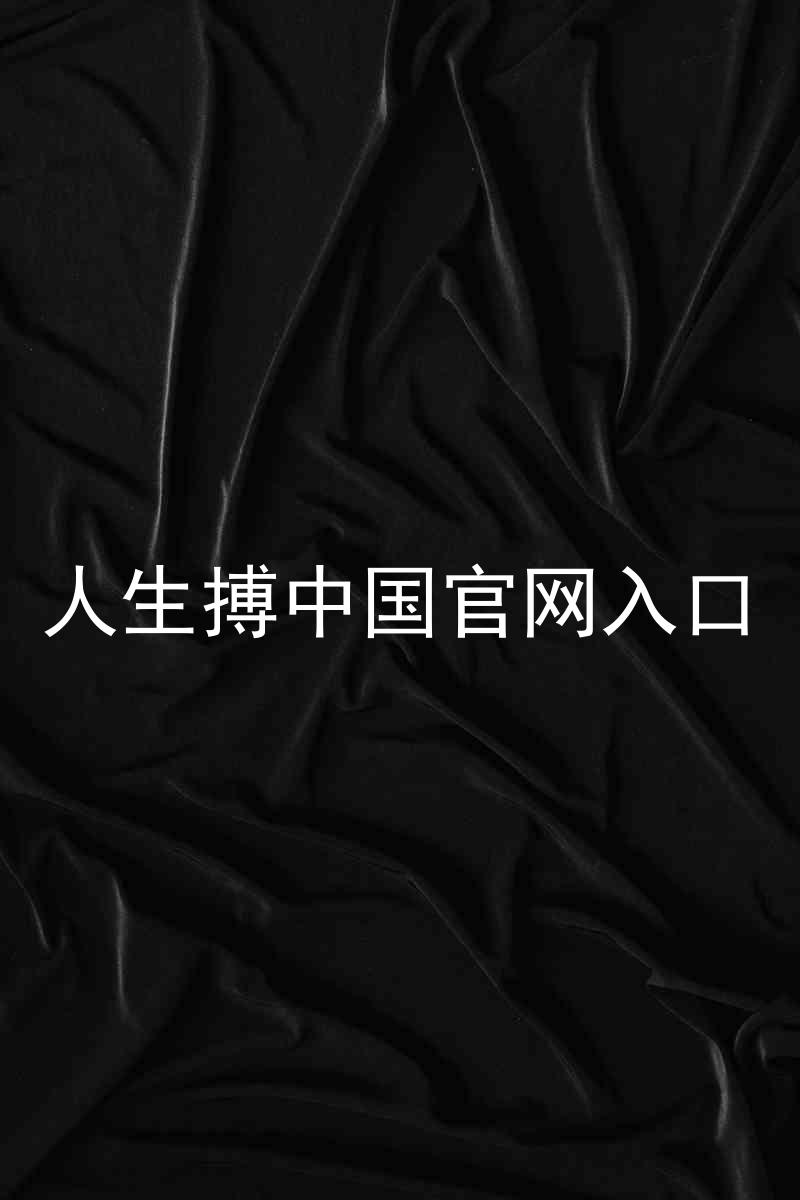人生搏中国官网入口