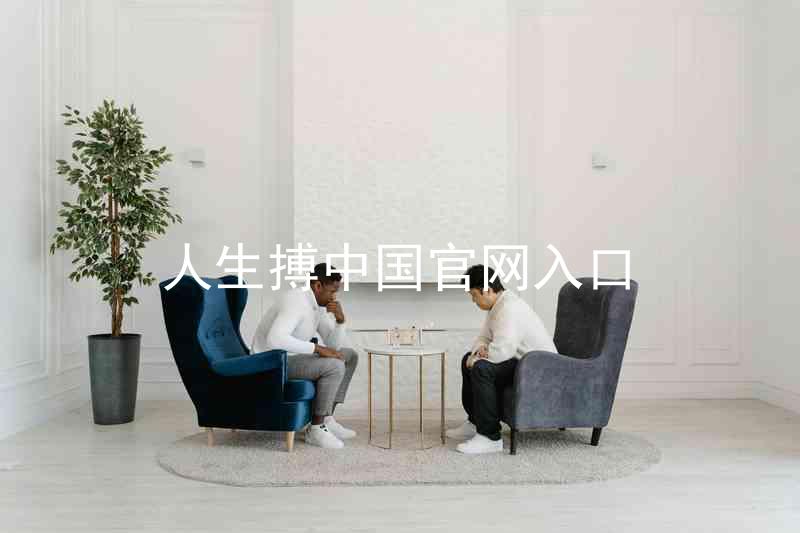 人生搏中国官网入口