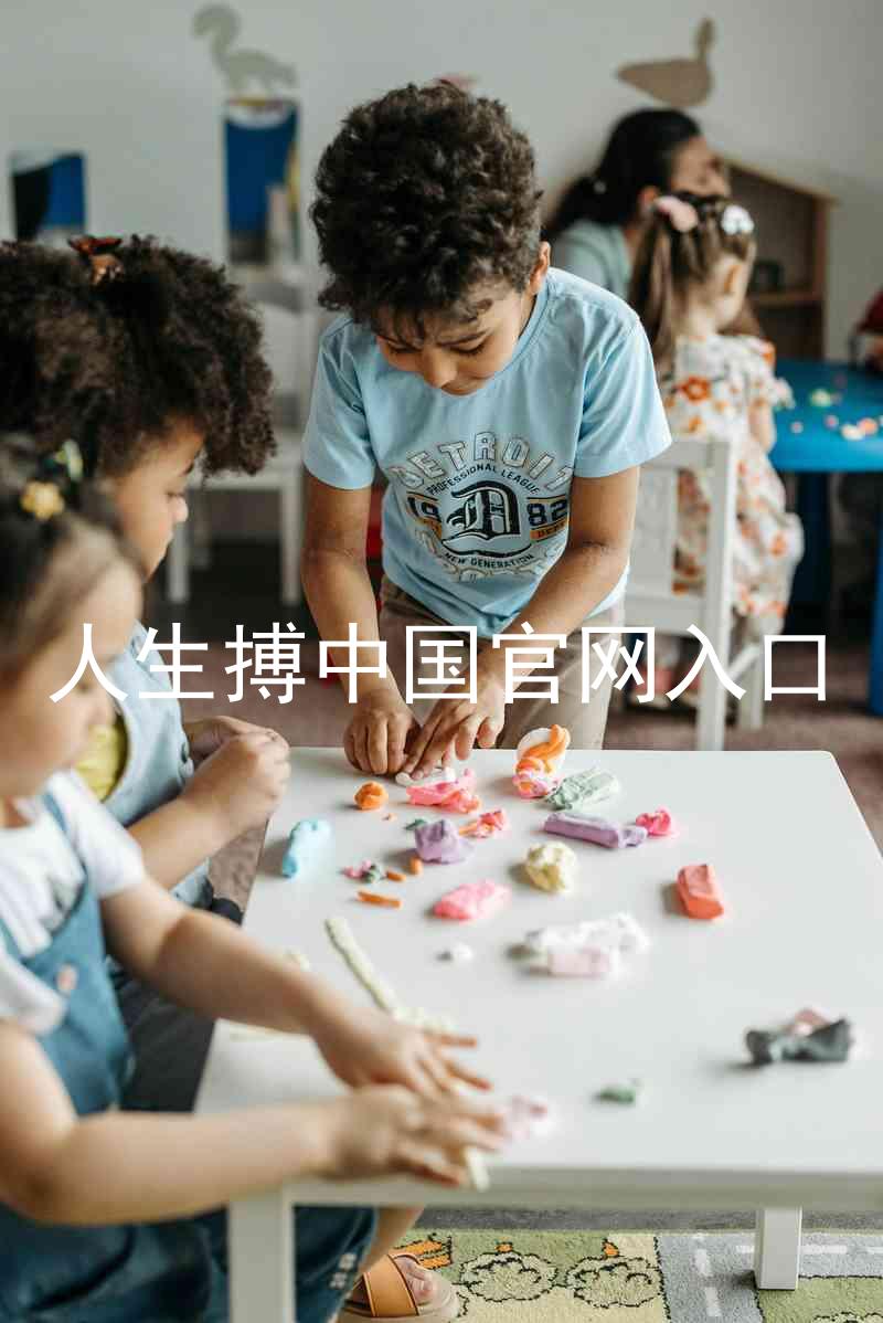 人生搏中国官网入口
