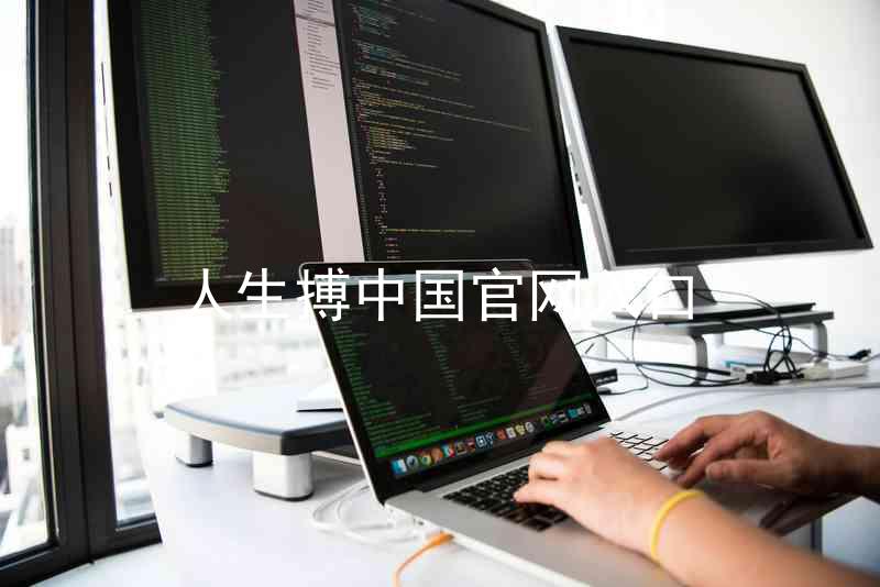 人生搏中国官网入口
