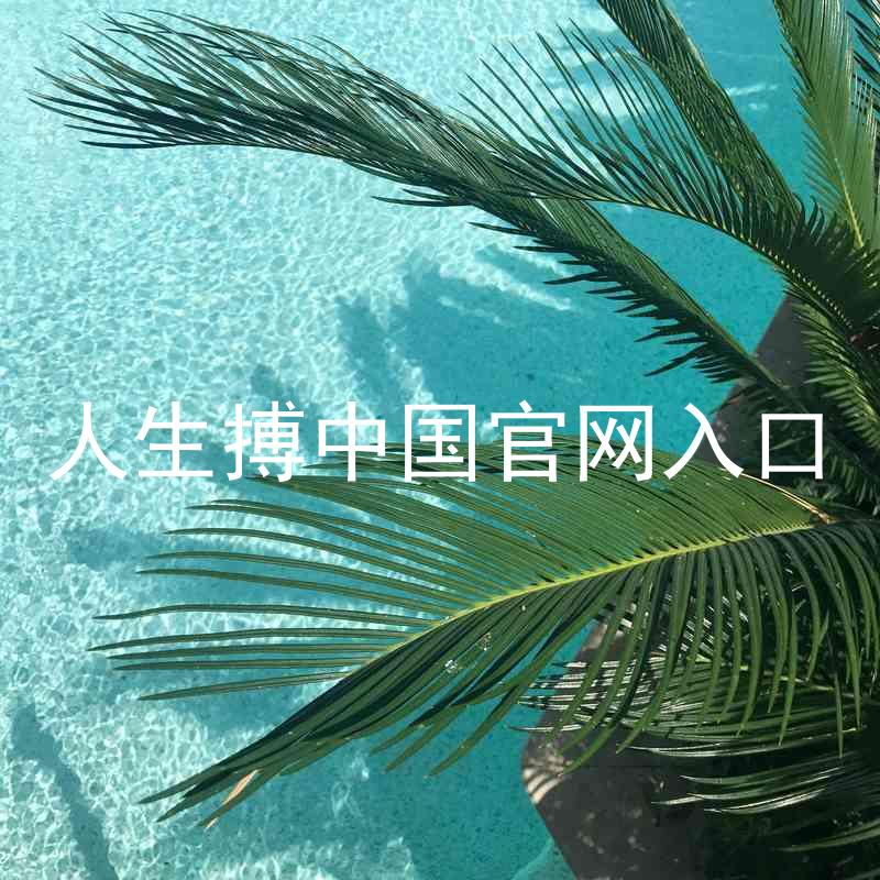 人生搏中国官网入口