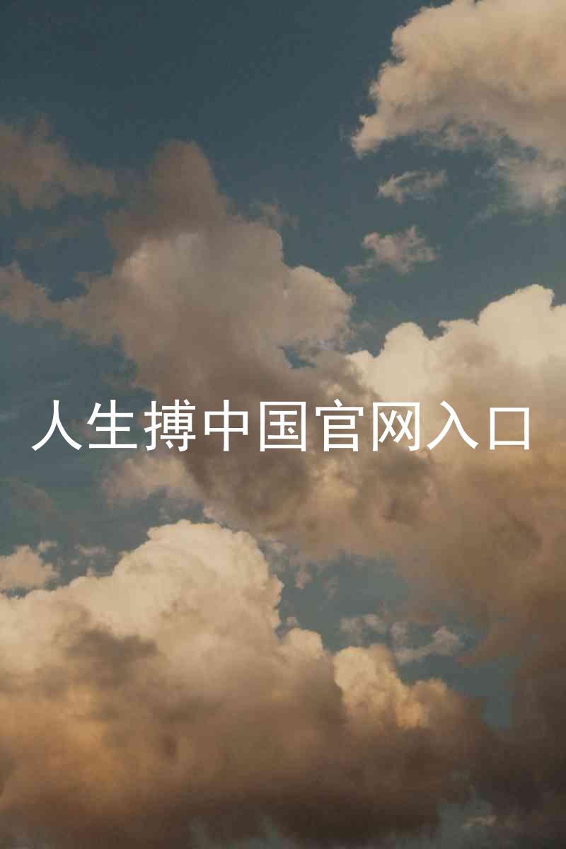 人生搏中国官网入口
