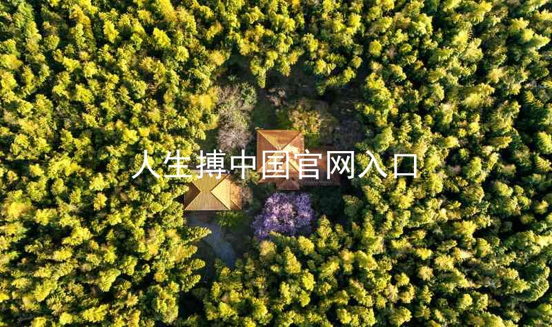 人生搏中国官网入口