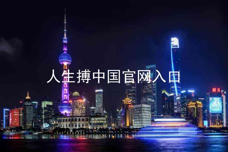人生搏中国官网入口