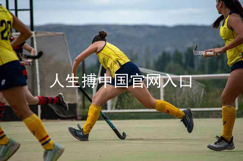 人生搏中国官网入口