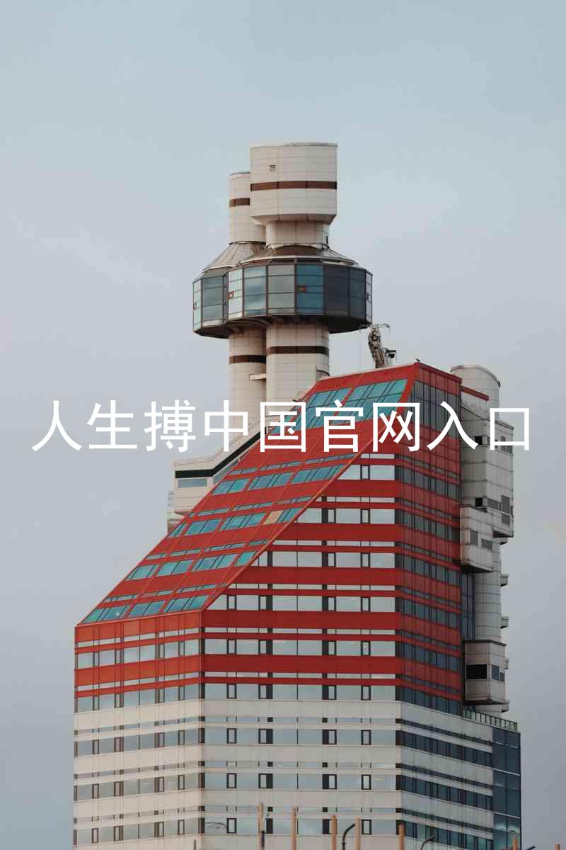 人生搏中国官网入口