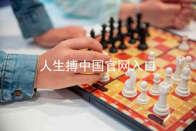 人生搏中国官网入口