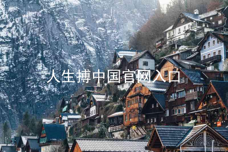 人生搏中国官网入口