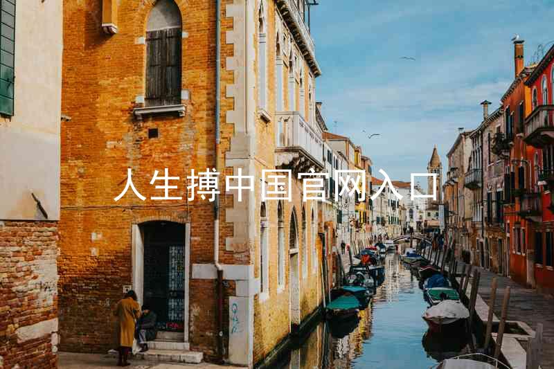 人生搏中国官网入口