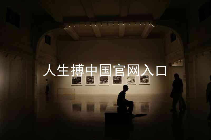 人生搏中国官网入口