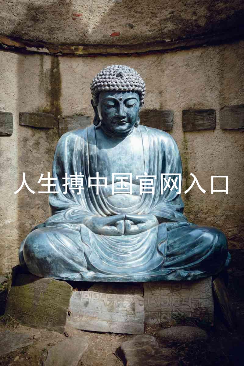 人生搏中国官网入口