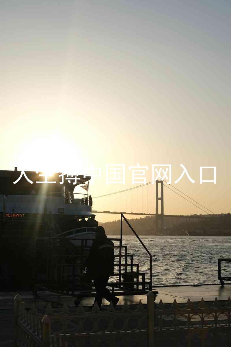 人生搏中国官网入口