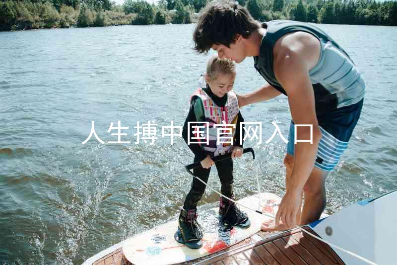 人生搏中国官网入口