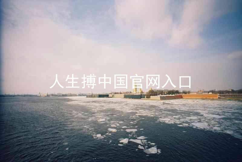 人生搏中国官网入口