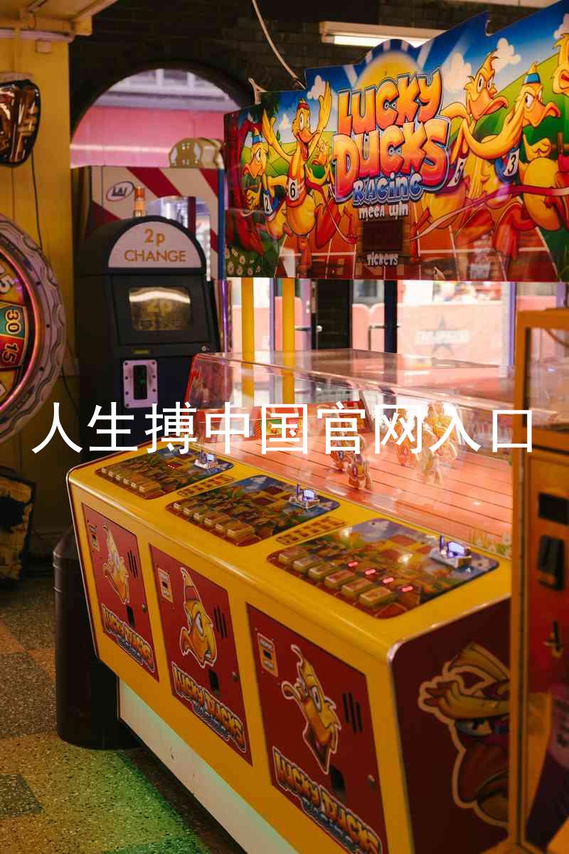 人生搏中国官网入口