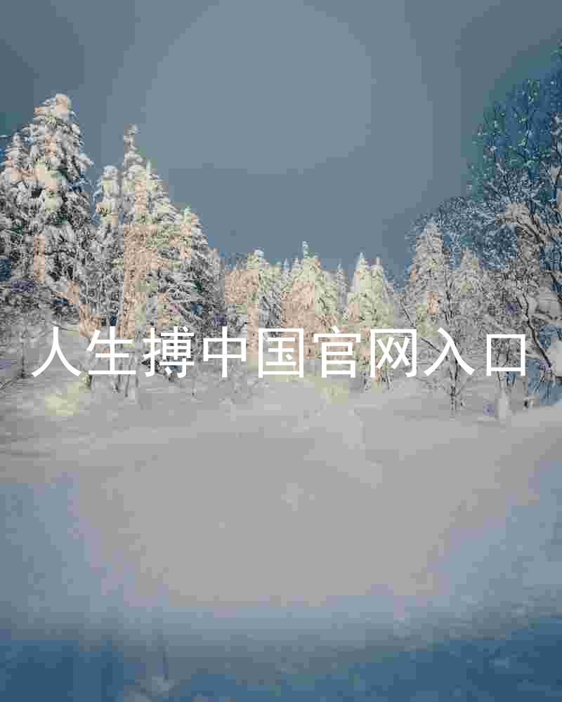 人生搏中国官网入口